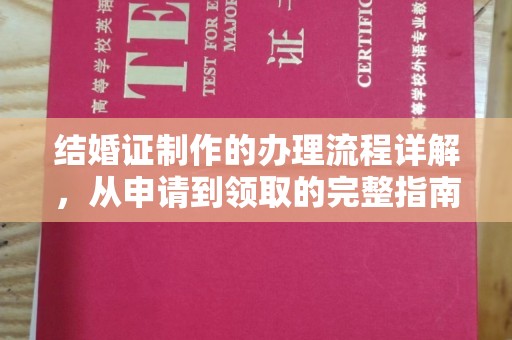 射阳结婚证制作的办理流程详解，从申请到领取的完整指南